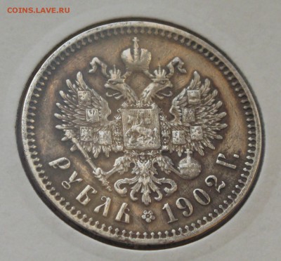1 рубль 1902 - IMG_0175.JPG