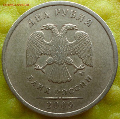 2 руб 2009 СПб помощь в определении - P1080315.JPG