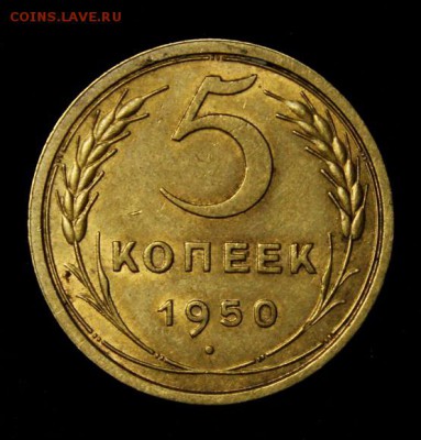 5 копеек 1950_____с блеском__________30.08__22.00 - IMG_2494.JPG