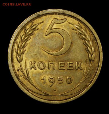 5 копеек 1950_____с блеском__________30.08__22.00 - IMG_2491.JPG