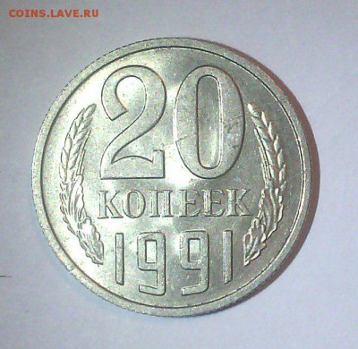 20 копеек 1991 ММД (XF) + подарок 3 копейки 1961 перепутка - 20 к 1
