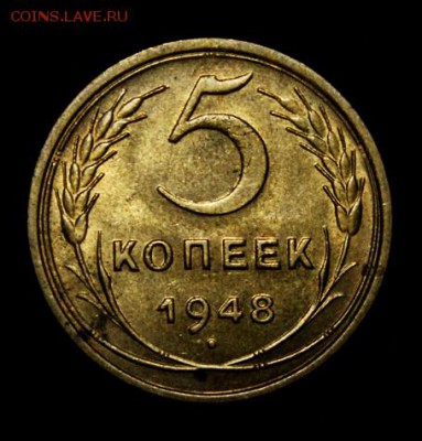 5 копеек 1948_____штемпельная__________30.08__22.00 - IMG_2509.JPG