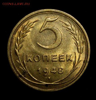 5 копеек 1948_____штемпельная__________30.08__22.00 - IMG_2503.JPG