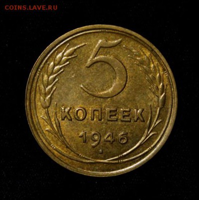 5 копеек 1946_____с блеском________30.08__22.00 - IMG_2515.JPG