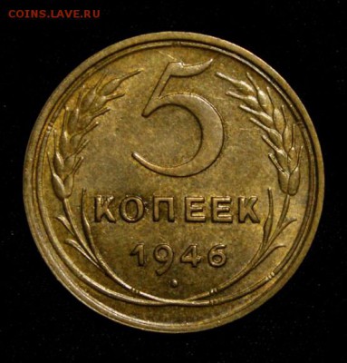 5 копеек 1946_____с блеском________30.08__22.00 - IMG_2514.JPG