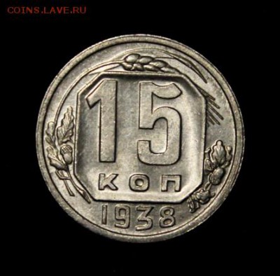 15 копеек 1938___с блеском______30.08__22.00 - IMG_2539.JPG