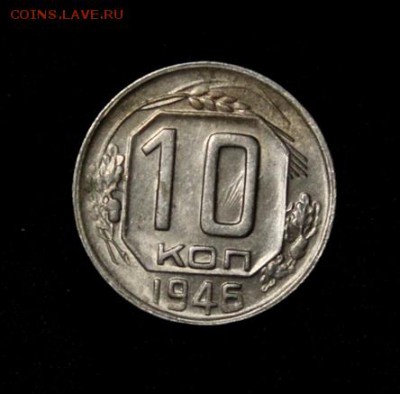 10 копеек 1946_____отличные______30.08__22.00 - IMG_2543.JPG