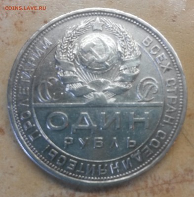 1 рубль 1924 - 20150826_103912