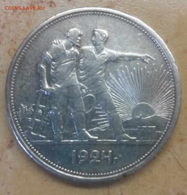 1 рубль 1924 - 20150826_103900