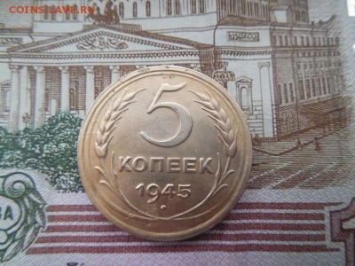 5 копеек 1945 года до 30.08.2015 в 22 мск - DSCN5996.JPG