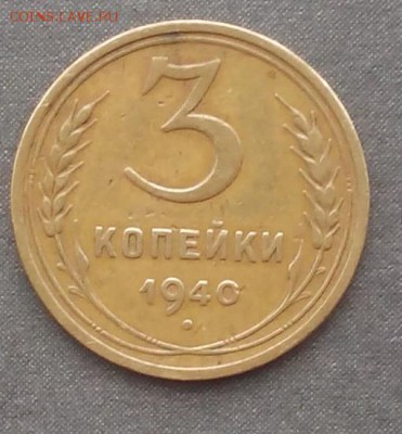 3 копейки 1940г. шт.1.1г - IMG_20150826_152423.JPG
