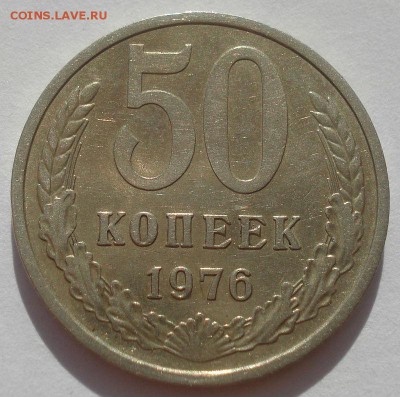 50 копеек 1976 СССР №2 22:00 31.08.2015 - DSC03700.JPG