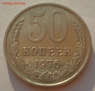 50 копеек 1976 СССР №1 22:00 31.08.2015 - DSC04030.JPG