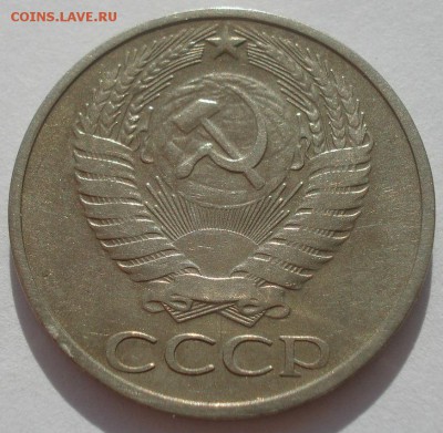 50 копеек 1975 СССР №2 22:00 31.08.2015 - DSC03749.JPG