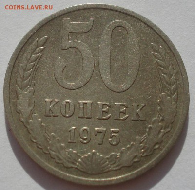 50 копеек 1975 СССР №2 22:00 31.08.2015 - DSC03743.JPG
