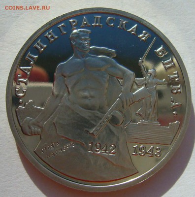 1993 Сталинградская битва пруф  до 31.08.15 в 22.00 - Сталингр.битва 3