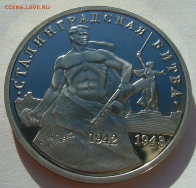 1993 Сталинградская битва пруф  до 31.08.15 в 22.00 - Сталингр.битва 1