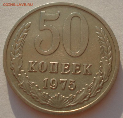 50 копеек 1975 СССР №1 22:00 31.08.2015 - DSC04022.JPG