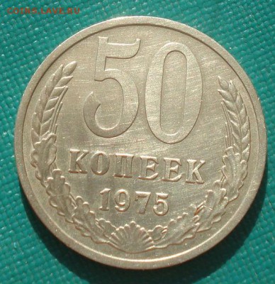 50 копеек 1975 XF СССР  22:00 31.08.2015 - DSC03734.JPG