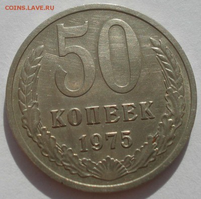 50 копеек 1975 XF СССР  22:00 31.08.2015 - DSC03720.JPG