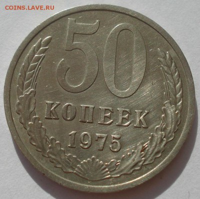 50 копеек 1975 XF СССР  22:00 31.08.2015 - DSC03717.JPG