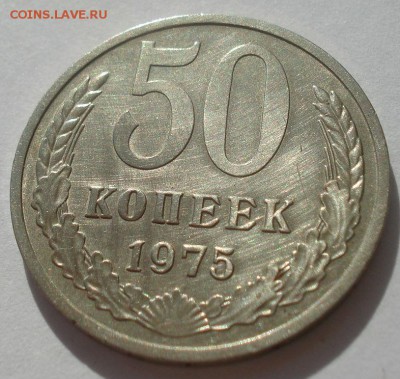 50 копеек 1975 XF СССР  22:00 31.08.2015 - DSC03715.JPG