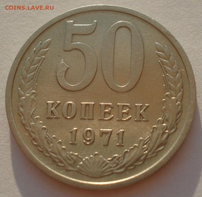 50 копеек 1971 СССР 22:00 31.08.2015 - DSC04004.JPG