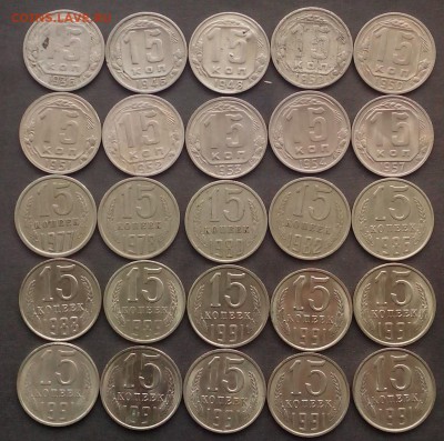 15 копеек 1936-1991г.25 шт.до 31.08.2015г. - IMG_20150826_160359.JPG