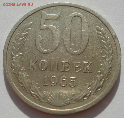 50 копеек 1965 XF СССР 22:00 31.08.2015 - DSC03675.JPG