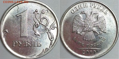 1 рубль 2010 г. ММД шт. 3.3 А3 (по АС)? - IMG_4459.JPG