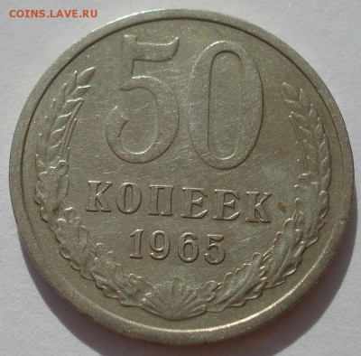 50 копеек 1965 СССР 22:00 31.08.2015 - DSC03685.JPG