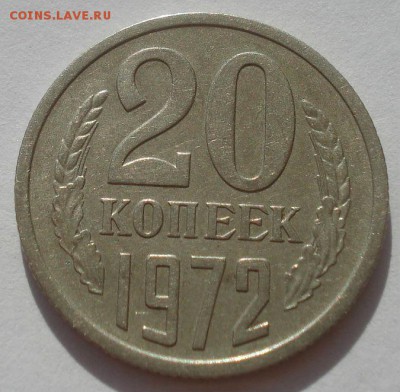 20 копеек 1972 СССР 22:00 31.08.2015 - DSC03765.JPG