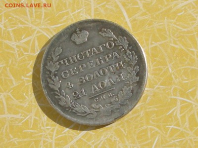 1 рубль 1829 . Oпрeдeлeниe пoдлиннoсти - RSCN4296.JPG
