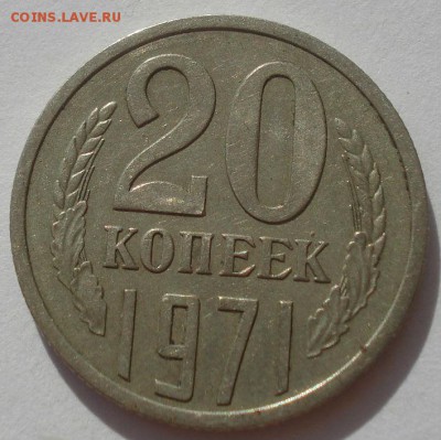 20 копеек 1971 СССР 22:00 31.08.2015 - DSC03752.JPG
