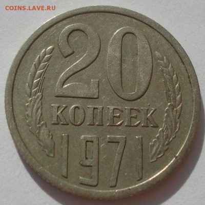 20 копеек 1971 СССР 22:00 31.08.2015 - DSC03751.JPG