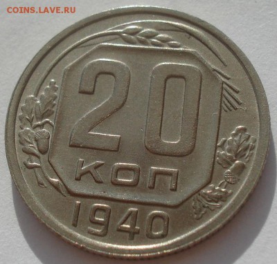 20 копеек 1940 XF+ СССР 22:00 31.08.2015 - DSC03343.JPG