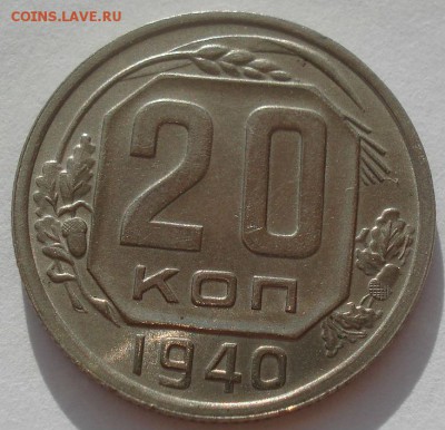 20 копеек 1940 XF+ СССР 22:00 31.08.2015 - DSC03341.JPG