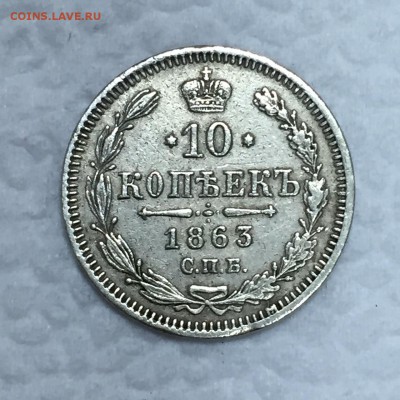 10 копеек 1863г. Очень приятная! До 27 августа в 22:00 - ррр