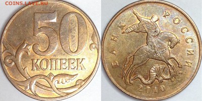 50 копеек 2010 г. ММД шт. 4.3Б3 (по АС)? - IMG_4462.JPG