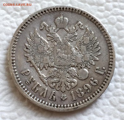 1 рубль 1896г. и 50 копеек 1895г. До 27 августа в 22:00 - аверс рубля