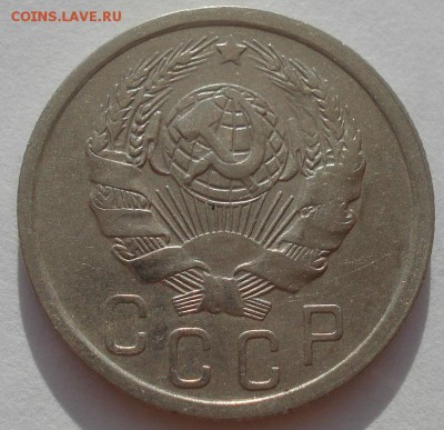 15 копеек 1936 СССР №2 22:00 31.08.2015 - DSC03235.JPG