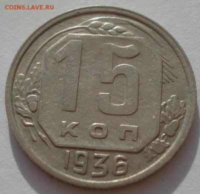15 копеек 1936 СССР №2 22:00 31.08.2015 - DSC03232.JPG