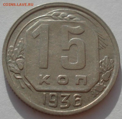 15 копеек 1936 СССР №2 22:00 31.08.2015 - DSC03231.JPG