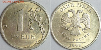 1 рубль 2009 г. СПМД шт. 3.23 Б (по АС)? - IMG_4464.JPG