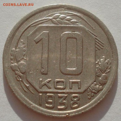 10 копеек 1938 СССР №1 22:00 31.08.2015 - DSC03127.JPG