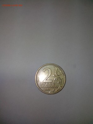 2 рубля 2001  Гагарин без монетного двора. до 30.08.2015. - IMG_20150826_175232