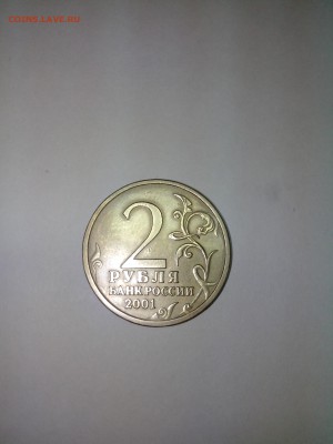 2 рубля 2001  Гагарин без монетного двора. до 30.08.2015. - IMG_20150826_175226