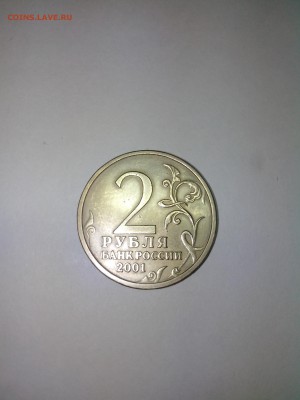 2 рубля 2001  Гагарин без монетного двора. до 30.08.2015. - IMG_20150826_175221
