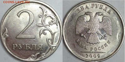 2 рубля 2009 г. СПМД шт.4.22 Б (по АС)? - IMG_4466.JPG