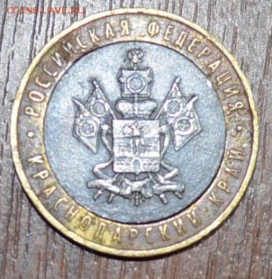 Щель на 10 руб Краснодарский край - _DSC0487.JPG